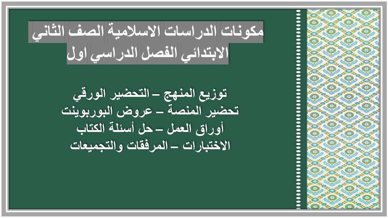 تحضير الدراسات الاسلامية الصف الثاني الابتدائي الفصل الدراسي اول تحضير الدراسات الاسلامية الصف الثاني الابتدائي الفصل الدراسي اول