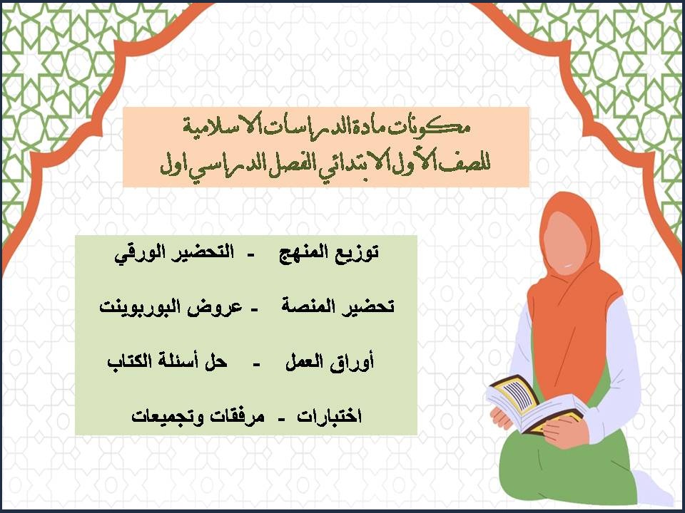 تحضير الدراسات الاسلامية للصف الأول الابتدائي الفصل الدراسي اول تحضير الدراسات الاسلامية للصف الأول الابتدائي الفصل الدراسي اول