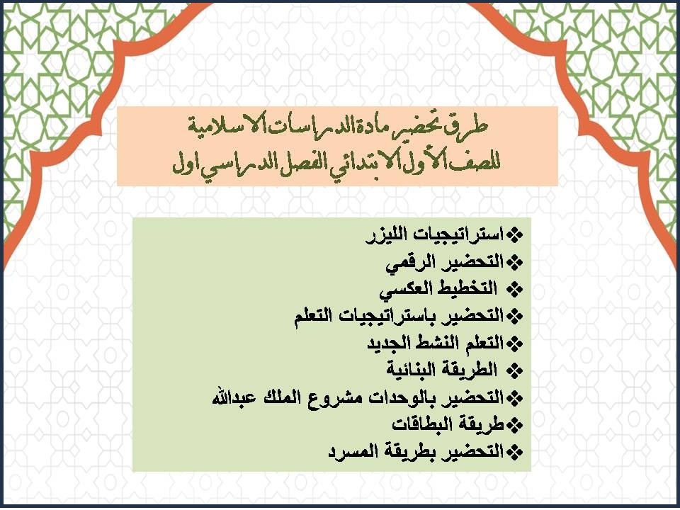 تحضير الدراسات الاسلامية للصف الأول الابتدائي الفصل الدراسي اول تحضير الدراسات الاسلامية للصف الأول الابتدائي الفصل الدراسي اول