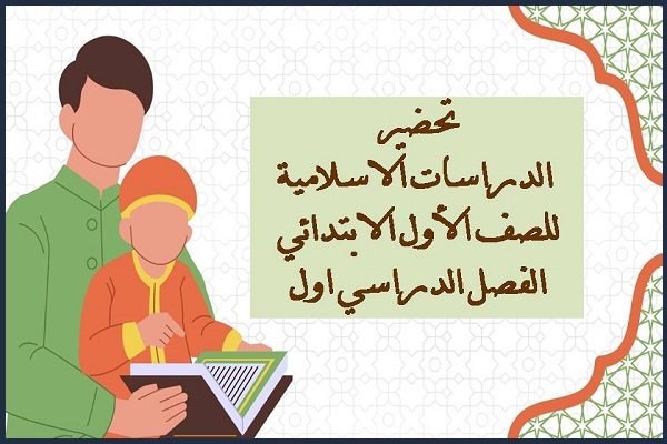 تحضير الدراسات الاسلامية للصف الأول الابتدائي الفصل الدراسي اول