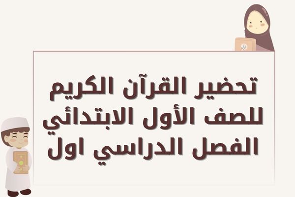 تحضير القرآن الكريم للصف الأول الابتدائي الفصل الدراسي اول