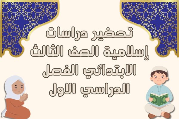 تحضير دراسات إسلامية الصف الثالث الابتدائي الفصل الدراسي الاول
