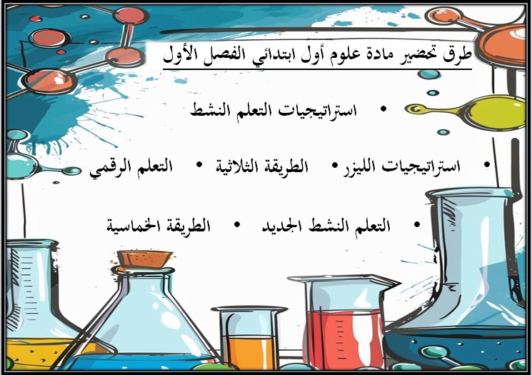 تحضير لمادة العلوم الصف الأول الابتدائي الفصل الدراسي اول تحضير لمادة العلوم الصف الأول الابتدائي الفصل الدراسي اول