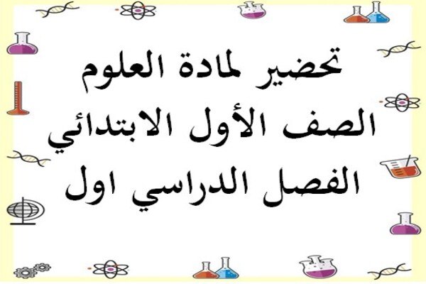 تحضير لمادة العلوم الصف الأول الابتدائي الفصل الدراسي اول