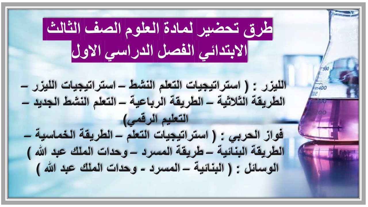 تحضير لمادة العلوم الصف الثالث الابتدائي الفصل الدراسي الاول تحضير لمادة العلوم الصف الثالث الابتدائي الفصل الدراسي الاول