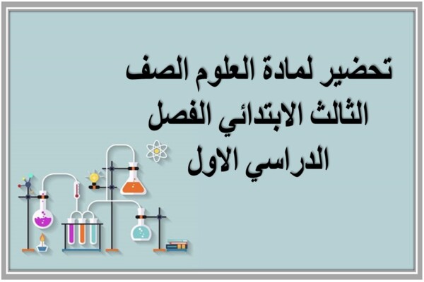 تحضير لمادة العلوم الصف الثالث الابتدائي الفصل الدراسي الاول