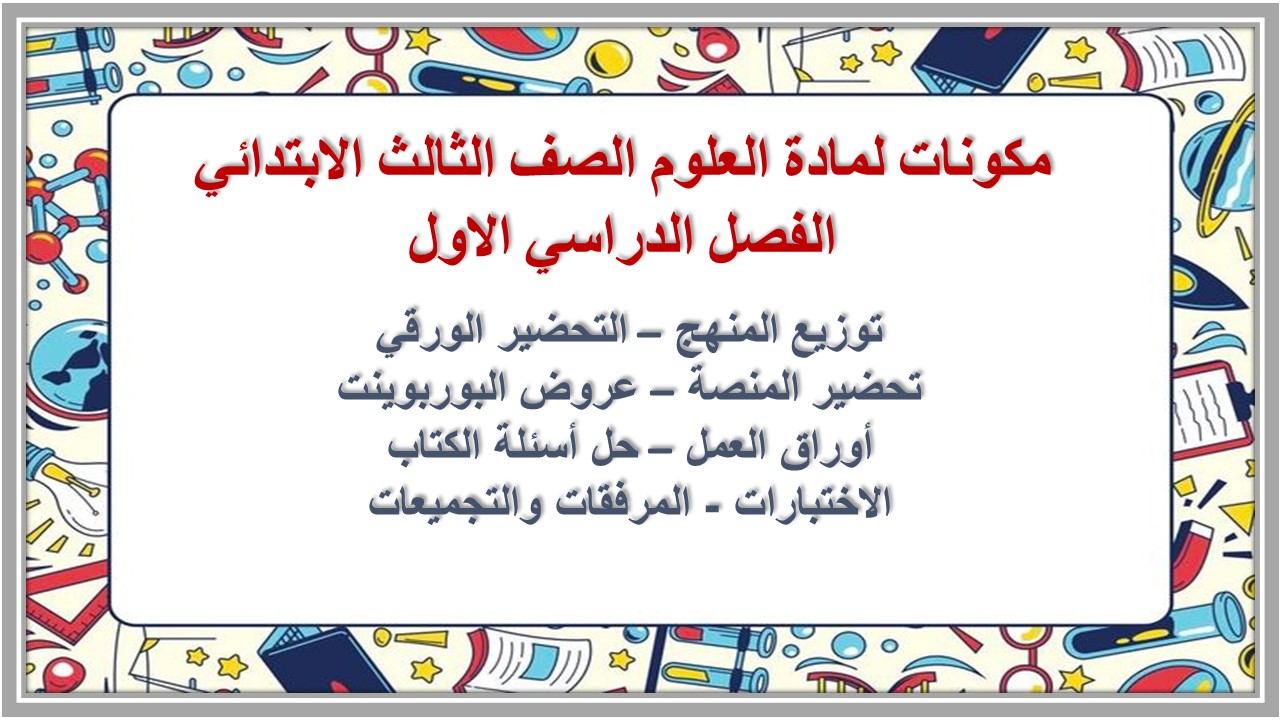 تحضير لمادة العلوم الصف الثالث الابتدائي الفصل الدراسي الاول تحضير لمادة العلوم الصف الثالث الابتدائي الفصل الدراسي الاول