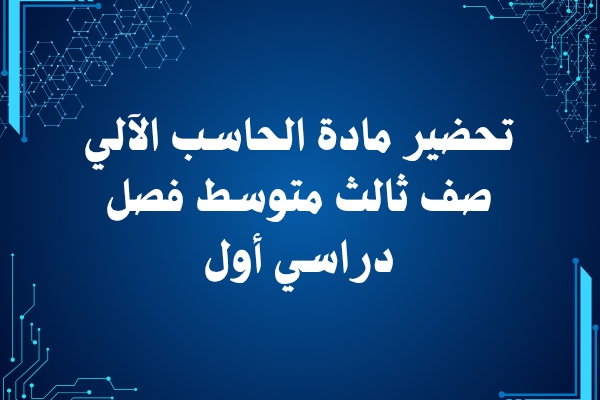 تحضير مادة الحاسب الآلي صف ثالث متوسط فصل دراسي أول