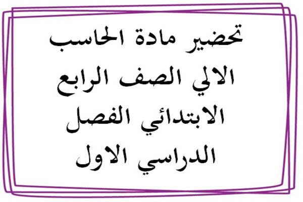 تحضير مادة الحاسب الالي الصف الرابع الابتدائي الفصل الدراسي الاول