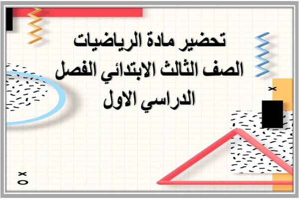 تحضير مادة الرياضيات الصف الثالث الابتدائي الفصل الدراسي الاول