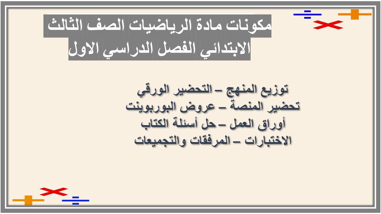 تحضير مادة الرياضيات الصف الثالث الابتدائي الفصل الدراسي الاول تحضير مادة الرياضيات الصف الثالث الابتدائي الفصل الدراسي الاول