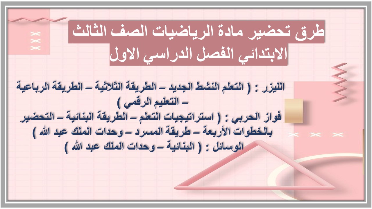 تحضير مادة الرياضيات الصف الثالث الابتدائي الفصل الدراسي الاول تحضير مادة الرياضيات الصف الثالث الابتدائي الفصل الدراسي الاول