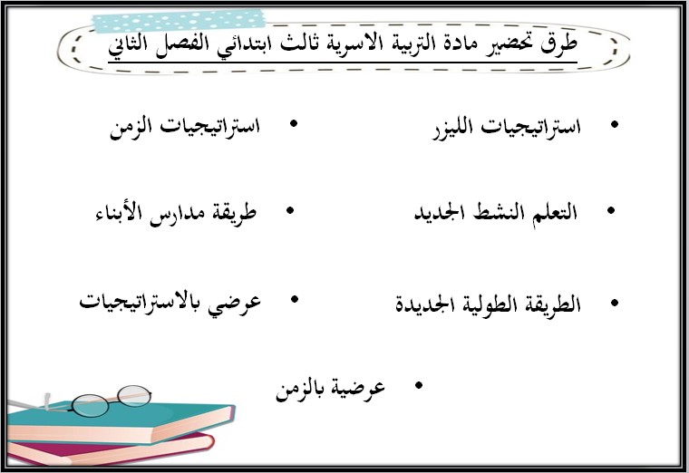 توزيع التربية الاسرية الصف الثالث الابتدائي للفصل الدراسي الثاني توزيع التربية الاسرية الصف الثالث الابتدائي للفصل الدراسي الثاني