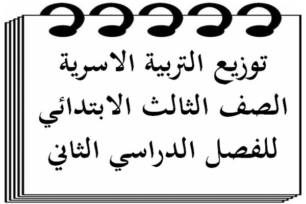 توزيع التربية الاسرية الصف الثالث الابتدائي للفصل الدراسي الثاني