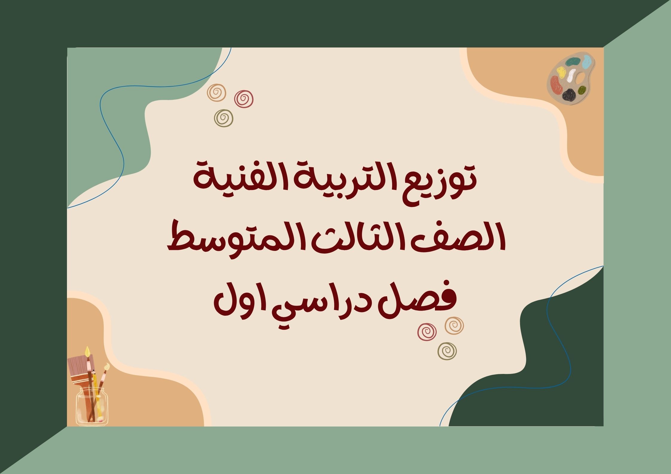 تحضير التربية الفنية الصف الثالث المتوسط فصل دراسي اول تحضير التربية الفنية الصف الثالث المتوسط فصل دراسي اول