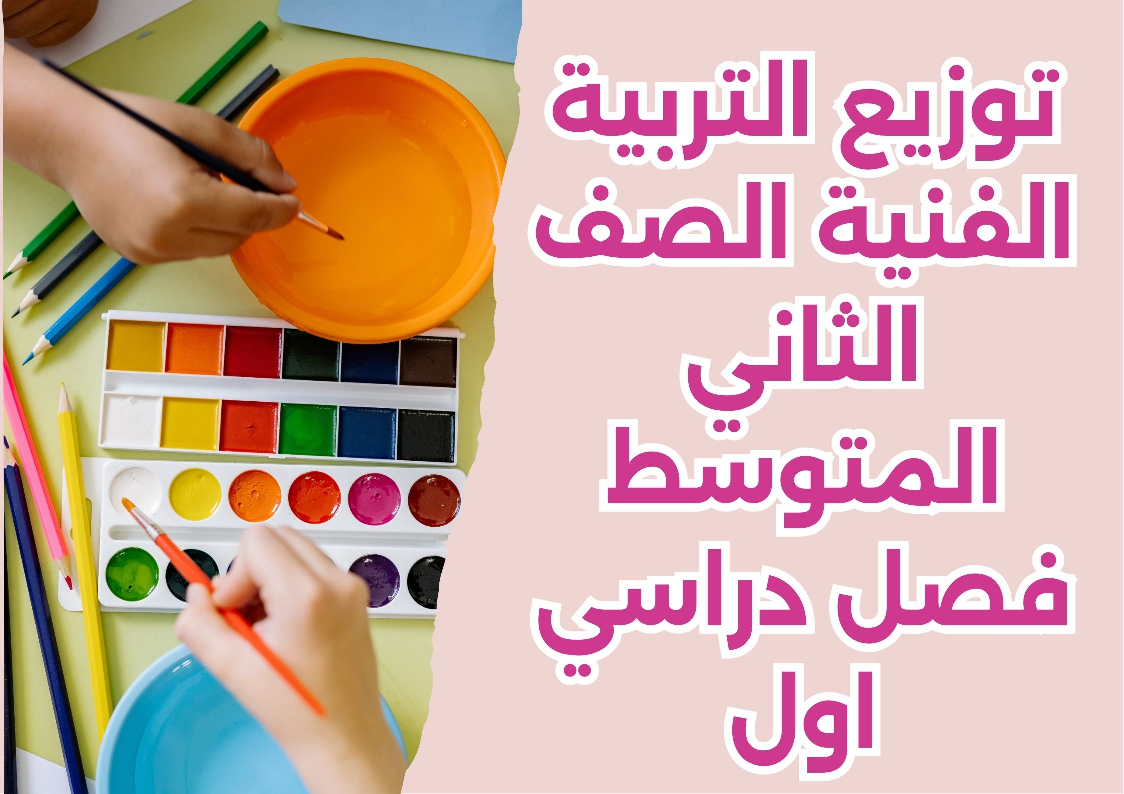 حل اسئلة التربية الفنية الصف الثاني المتوسط فصل دراسي اول حل اسئلة التربية الفنية الصف الثاني المتوسط فصل دراسي اول