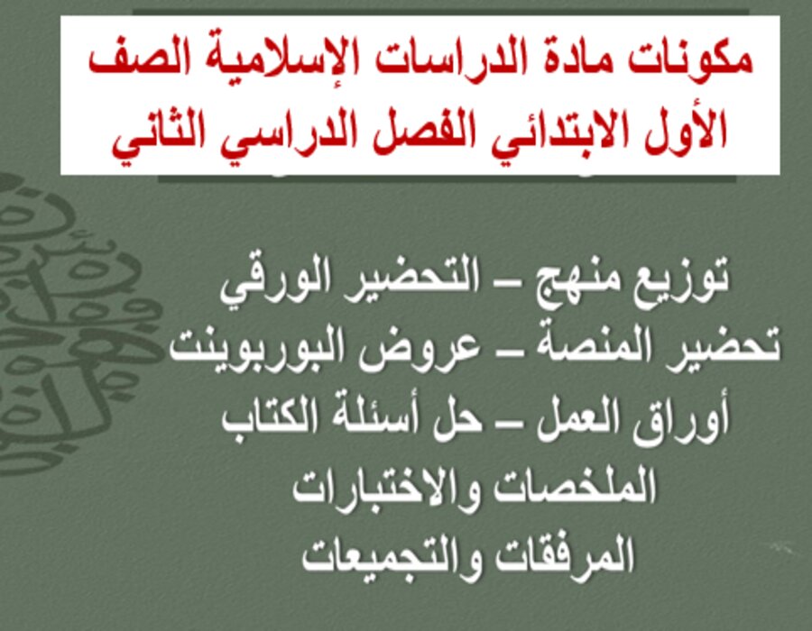 توزيع الدراسات الإسلامية الصف الأول الابتدائي الفصل الدراسي الثاني توزيع الدراسات الإسلامية الصف الأول الابتدائي الفصل الدراسي الثاني