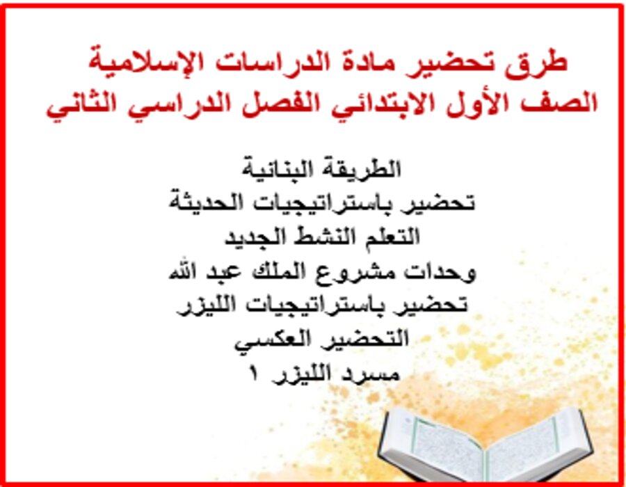 توزيع الدراسات الإسلامية الصف الأول الابتدائي الفصل الدراسي الثاني توزيع الدراسات الإسلامية الصف الأول الابتدائي الفصل الدراسي الثاني