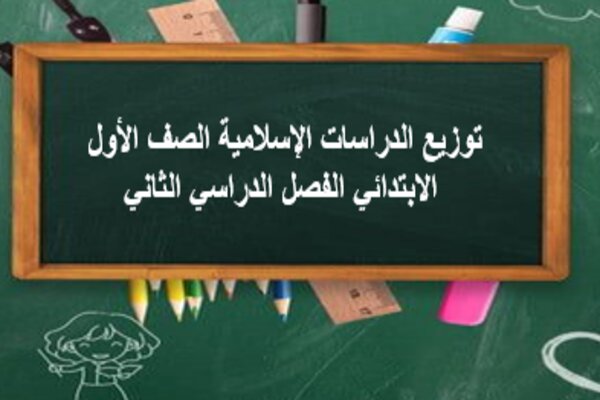 توزيع الدراسات الإسلامية الصف الأول الابتدائي الفصل الدراسي الثاني