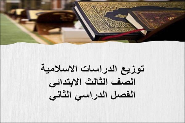 توزيع الدراسات الاسلامية الصف الثالث الابتدائي الفصل الدراسي الثاني