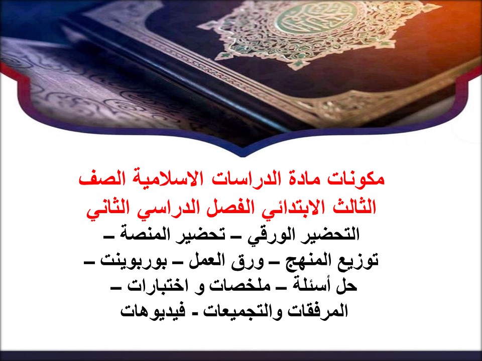 توزيع الدراسات الاسلامية الصف الثالث الابتدائي الفصل الدراسي الثاني توزيع الدراسات الاسلامية الصف الثالث الابتدائي الفصل الدراسي الثاني