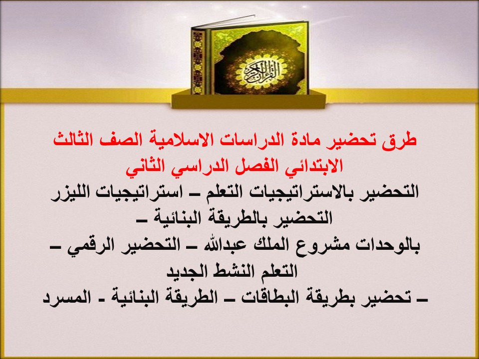 توزيع الدراسات الاسلامية الصف الثالث الابتدائي الفصل الدراسي الثاني توزيع الدراسات الاسلامية الصف الثالث الابتدائي الفصل الدراسي الثاني