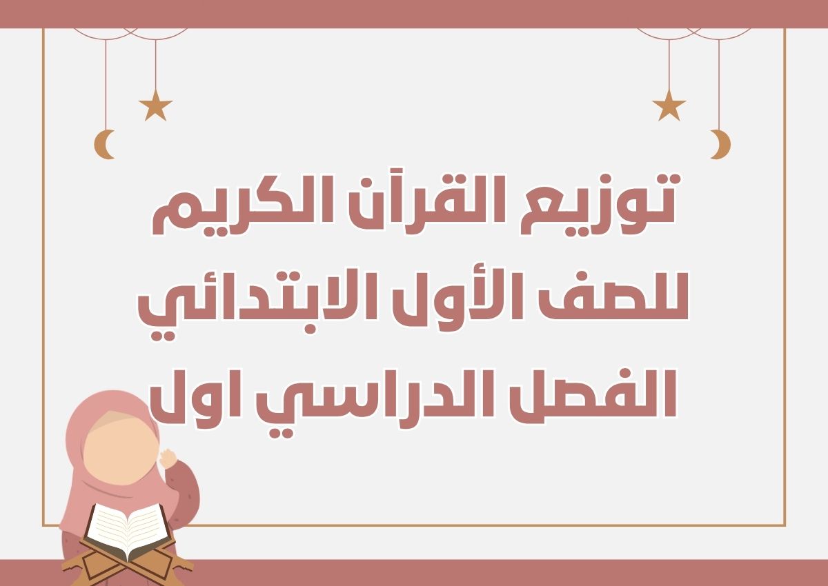 تحضير القرآن الكريم للصف الأول الابتدائي الفصل الدراسي اول تحضير القرآن الكريم للصف الأول الابتدائي الفصل الدراسي اول