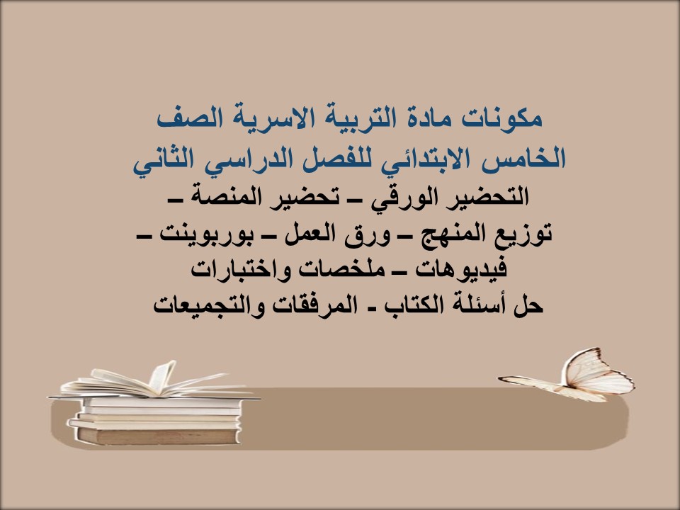 توزيع لمادة التربية الاسرية الصف الخامس الابتدائي للفصل الدراسي الثاني توزيع لمادة التربية الاسرية الصف الخامس الابتدائي للفصل الدراسي الثاني
