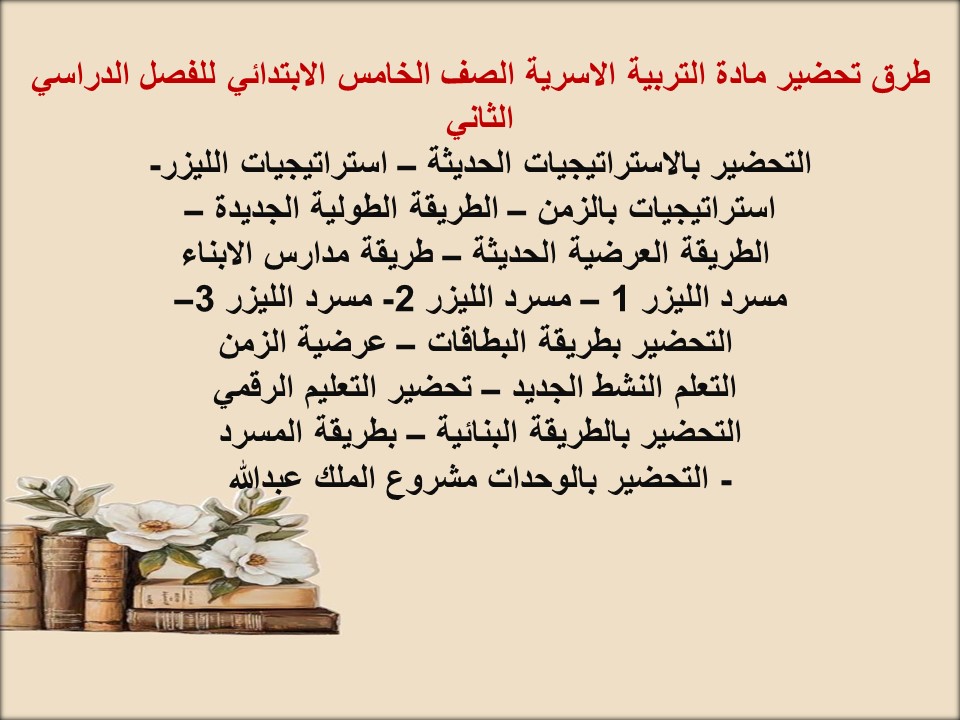 توزيع لمادة التربية الاسرية الصف الخامس الابتدائي للفصل الدراسي الثاني توزيع لمادة التربية الاسرية الصف الخامس الابتدائي للفصل الدراسي الثاني