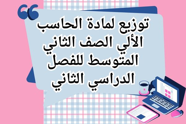 توزيع لمادة الحاسب الألي الصف الثاني المتوسط للفصل الدراسي الثاني