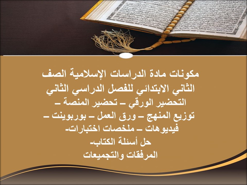 توزيع لمادة الدراسات الإسلامية الصف الثاني الابتدائي للفصل الدراسي الثاني توزيع لمادة الدراسات الإسلامية الصف الثاني الابتدائي للفصل الدراسي الثاني