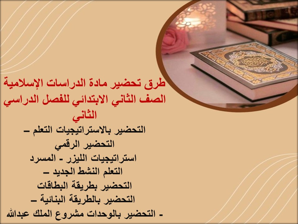 توزيع لمادة الدراسات الإسلامية الصف الثاني الابتدائي للفصل الدراسي الثاني توزيع لمادة الدراسات الإسلامية الصف الثاني الابتدائي للفصل الدراسي الثاني