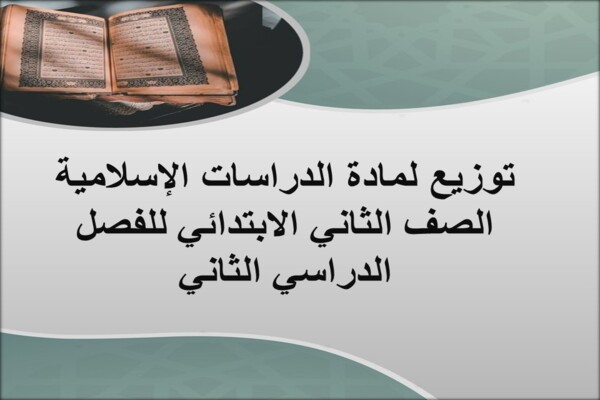 توزيع لمادة الدراسات الإسلامية الصف الثاني الابتدائي للفصل الدراسي الثاني