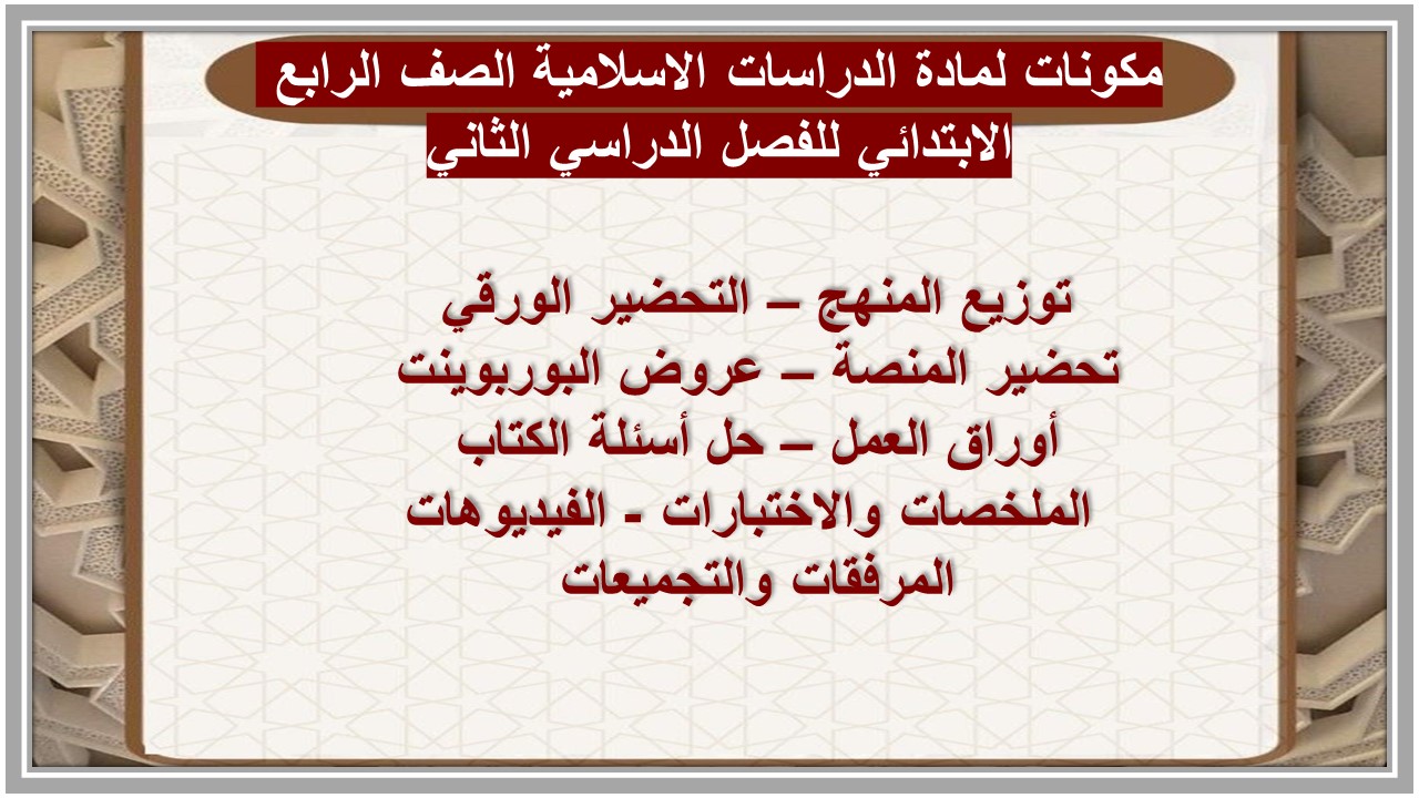 توزيع لمادة الدراسات الاسلامية الصف الرابع الابتدائي للفصل الدراسي الثاني توزيع لمادة الدراسات الاسلامية الصف الرابع الابتدائي للفصل الدراسي الثاني