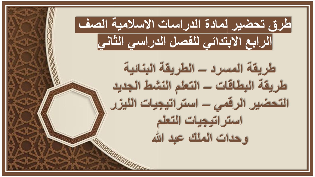 توزيع لمادة الدراسات الاسلامية الصف الرابع الابتدائي للفصل الدراسي الثاني توزيع لمادة الدراسات الاسلامية الصف الرابع الابتدائي للفصل الدراسي الثاني