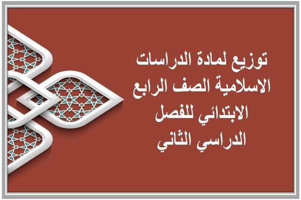 توزيع لمادة الدراسات الاسلامية الصف الرابع الابتدائي للفصل الدراسي الثاني