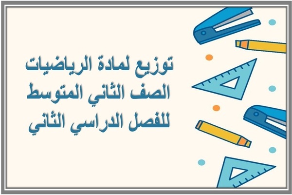 توزيع لمادة الرياضيات الصف الثاني المتوسط للفصل الدراسي الثاني