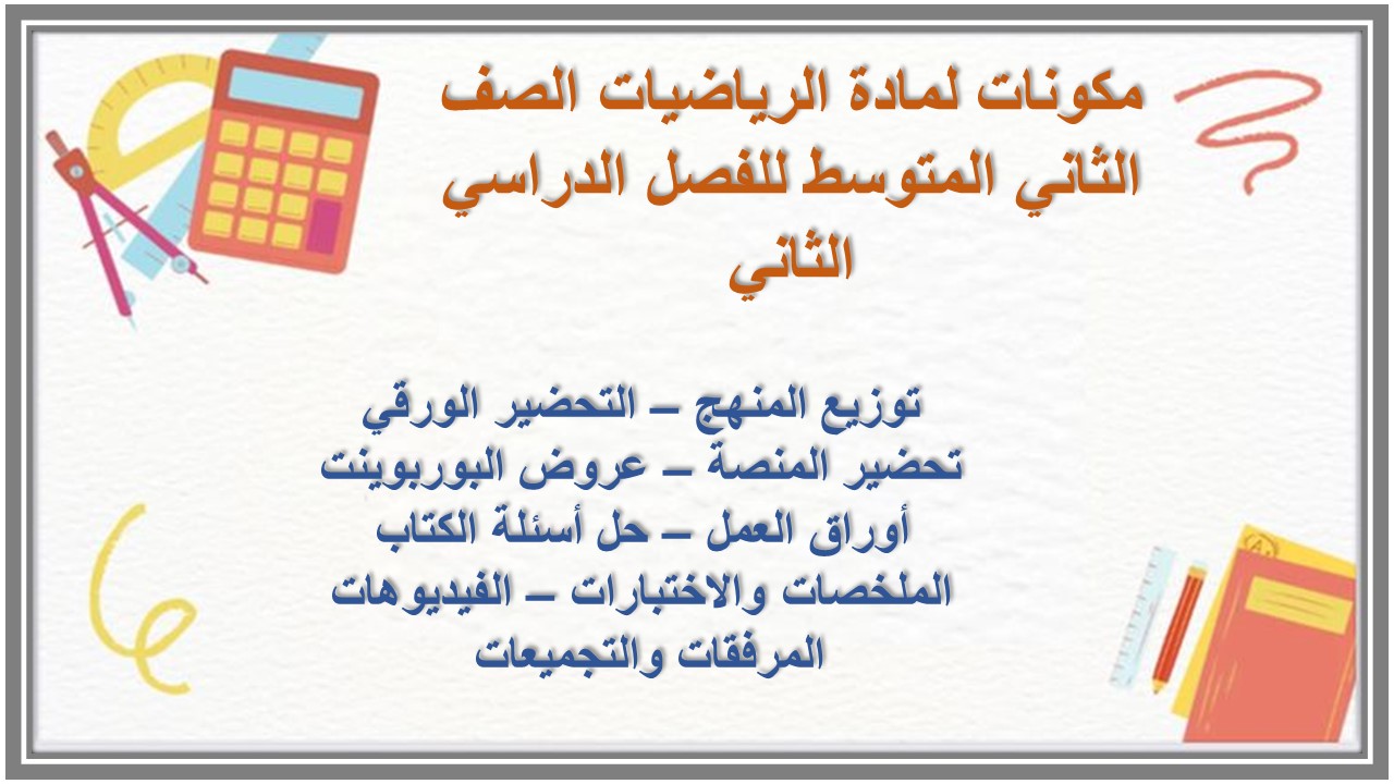 توزيع لمادة الرياضيات الصف الثاني المتوسط للفصل الدراسي الثاني توزيع لمادة الرياضيات الصف الثاني المتوسط للفصل الدراسي الثاني
