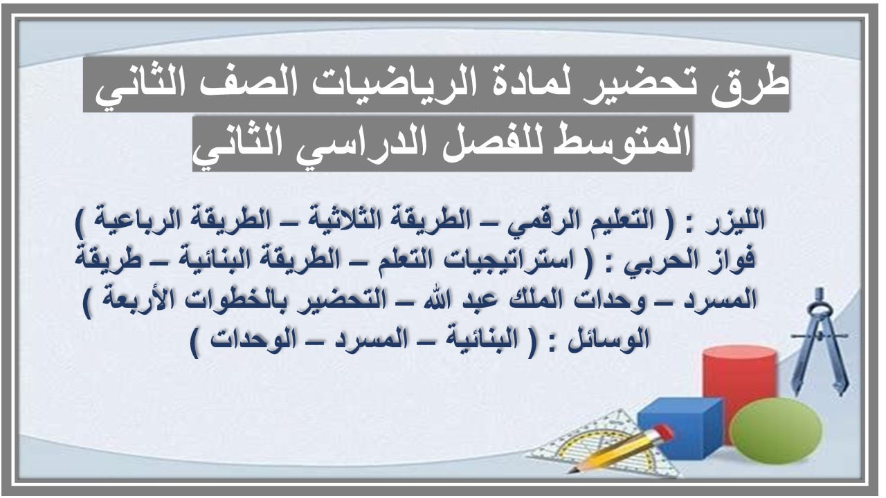 توزيع لمادة الرياضيات الصف الثاني المتوسط للفصل الدراسي الثاني توزيع لمادة الرياضيات الصف الثاني المتوسط للفصل الدراسي الثاني