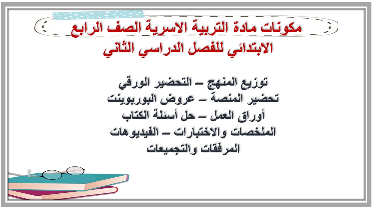 توزيع مادة التربية الاسرية الصف الرابع الابتدائي للفصل الدراسي الثاني توزيع مادة التربية الاسرية الصف الرابع الابتدائي للفصل الدراسي الثاني