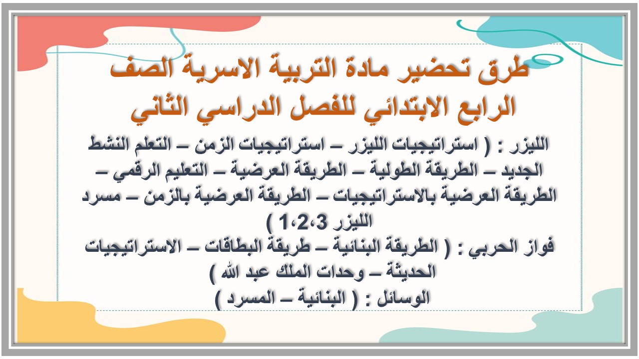 توزيع مادة التربية الاسرية الصف الرابع الابتدائي للفصل الدراسي الثاني توزيع مادة التربية الاسرية الصف الرابع الابتدائي للفصل الدراسي الثاني