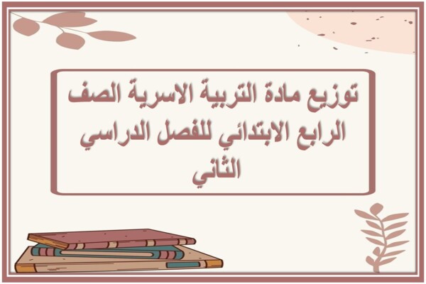 توزيع مادة التربية الاسرية الصف الرابع الابتدائي للفصل الدراسي الثاني