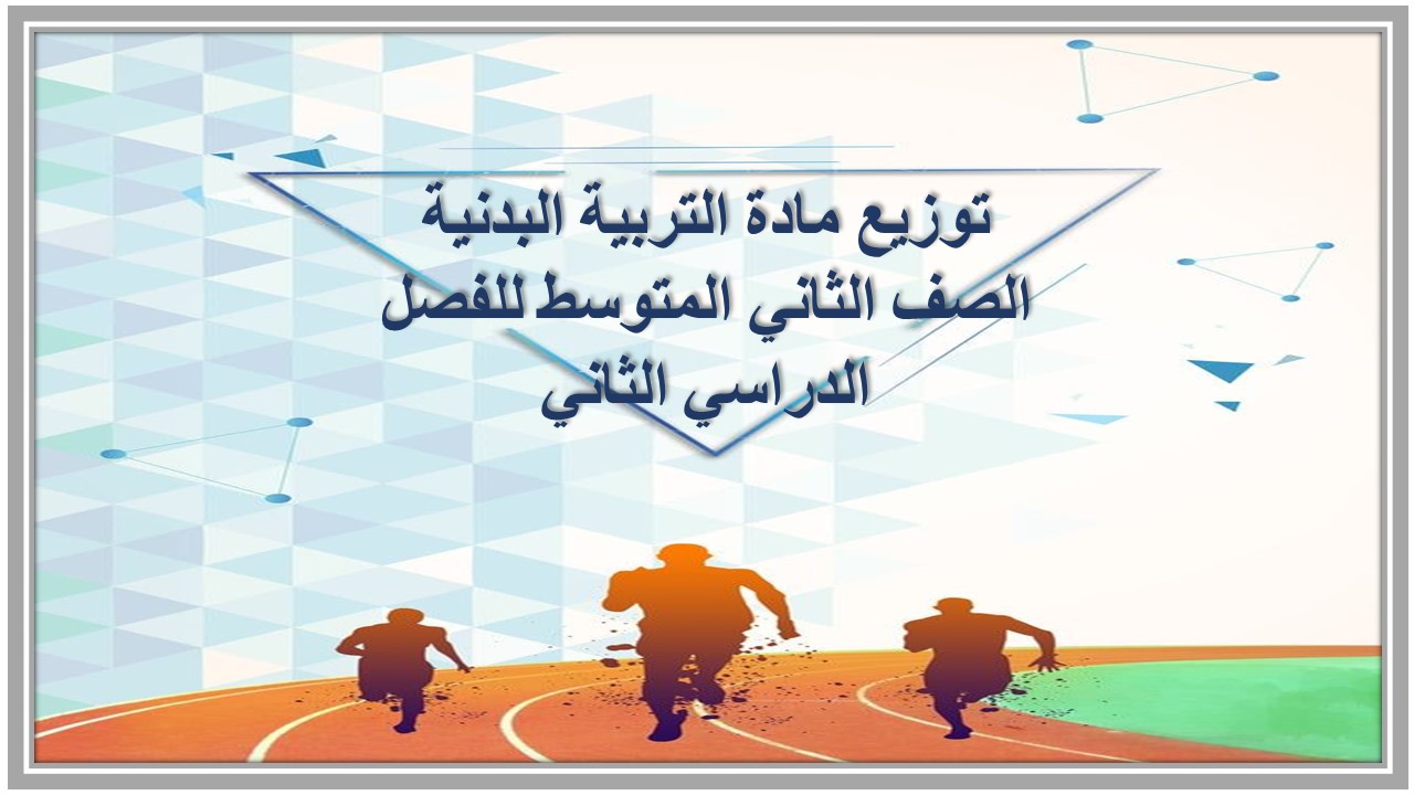 توزيع مادة التربية البدنية الصف الثاني المتوسط للفصل الدراسي الثاني توزيع مادة التربية البدنية الصف الثاني المتوسط للفصل الدراسي الثاني