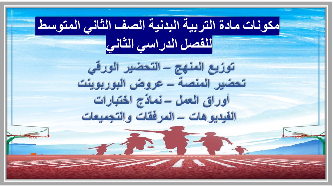 توزيع مادة التربية البدنية الصف الثاني المتوسط للفصل الدراسي الثاني توزيع مادة التربية البدنية الصف الثاني المتوسط للفصل الدراسي الثاني