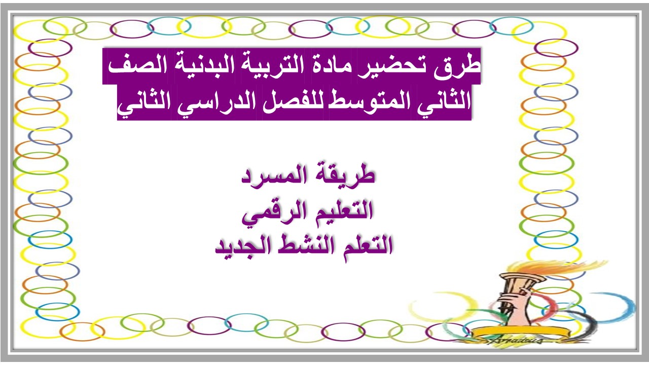 توزيع مادة التربية البدنية الصف الثاني المتوسط للفصل الدراسي الثاني توزيع مادة التربية البدنية الصف الثاني المتوسط للفصل الدراسي الثاني