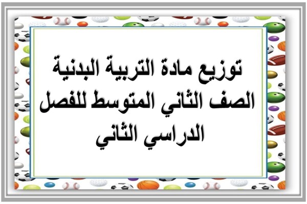 توزيع مادة التربية البدنية الصف الثاني المتوسط للفصل الدراسي الثاني