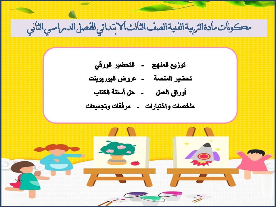 توزيع مادة التربية الفنية الصف الثالث الابتدائي للفصل الدراسي الثاني توزيع مادة التربية الفنية الصف الثالث الابتدائي للفصل الدراسي الثاني
