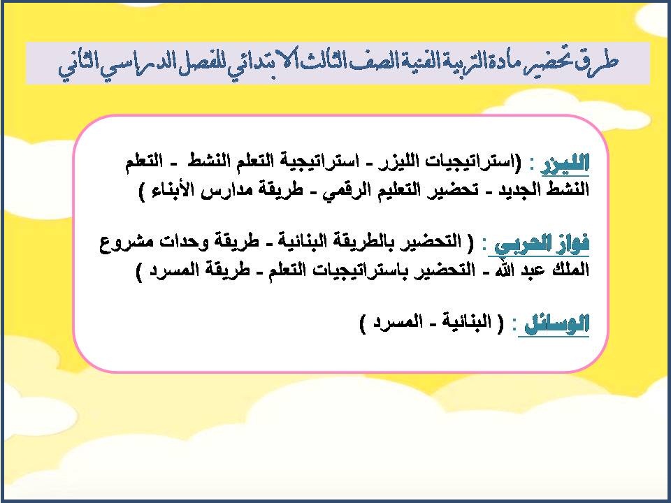 توزيع مادة التربية الفنية الصف الثالث الابتدائي للفصل الدراسي الثاني توزيع مادة التربية الفنية الصف الثالث الابتدائي للفصل الدراسي الثاني