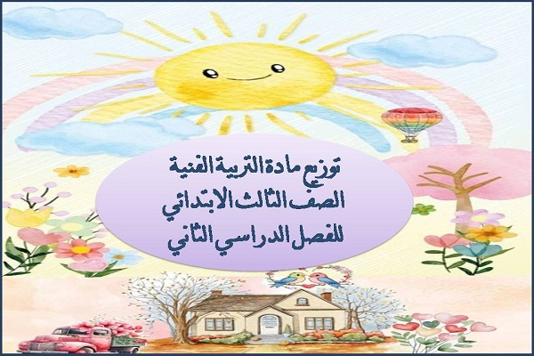 توزيع مادة التربية الفنية الصف الثالث الابتدائي للفصل الدراسي الثاني