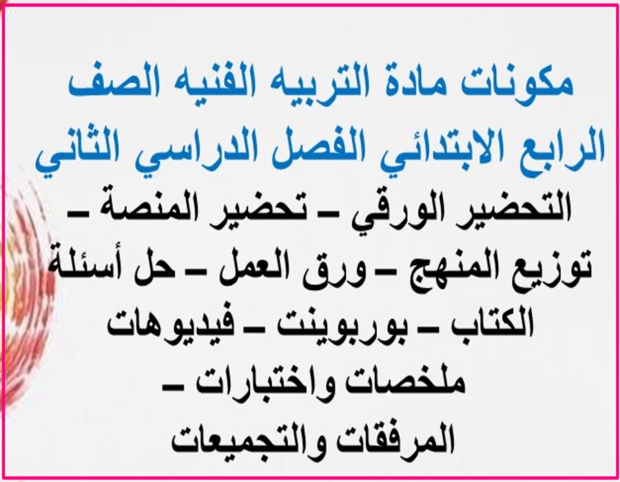 توزيع مادة التربية الفنية الصف الرابع الابتدائي للفصل الدراسي الثاني توزيع مادة التربية الفنية الصف الرابع الابتدائي للفصل الدراسي الثاني